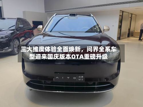 三大维度体验全面焕新	，问界全系车型迎来国庆版本OTA重磅升级-第2张图片