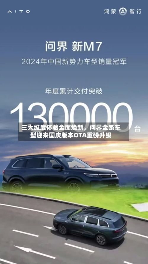 三大维度体验全面焕新，问界全系车型迎来国庆版本OTA重磅升级