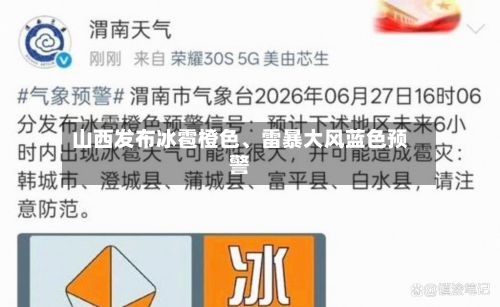 山西发布冰雹橙色、雷暴大风蓝色预警-第2张图片