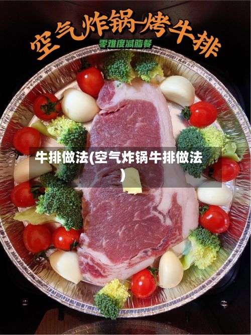 牛排做法(空气炸锅牛排做法)-第3张图片