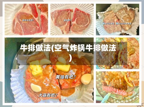 牛排做法(空气炸锅牛排做法)