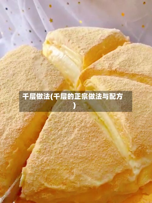 千层做法(千层的正宗做法与配方)-第2张图片
