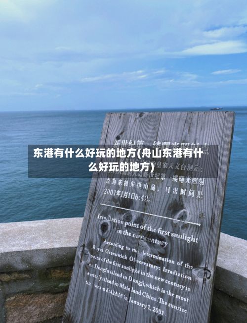 东港有什么好玩的地方(舟山东港有什么好玩的地方)