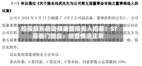 控股股东启动预重整投资人招募！ST喜临门回应：经营情况正常