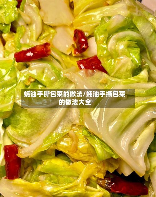蚝油手撕包菜的做法/蚝油手撕包菜的做法大全