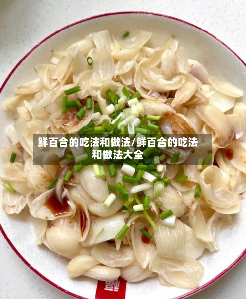 鲜百合的吃法和做法/鲜百合的吃法和做法大全-第3张图片