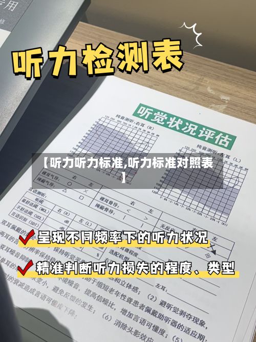 【听力听力标准,听力标准对照表】-第3张图片