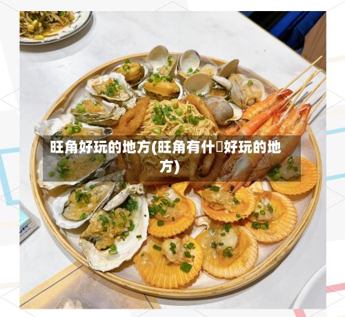 旺角好玩的地方(旺角有什麼好玩的地方)-第2张图片