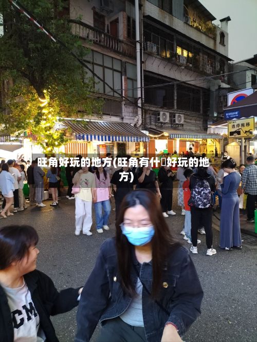旺角好玩的地方(旺角有什麼好玩的地方)