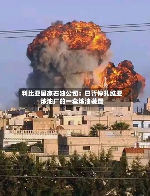 利比亚国家石油公司：已暂停扎维亚炼油厂的一套炼油装置