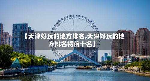 【天津好玩的地方排名,天津好玩的地方排名榜前十名】