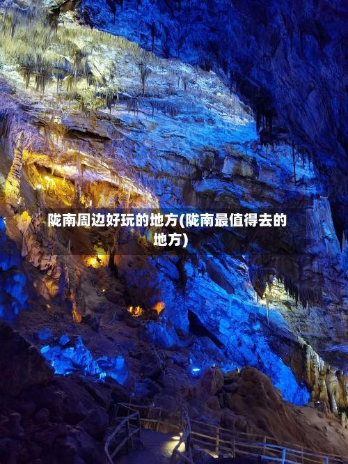 陇南周边好玩的地方(陇南最值得去的地方)