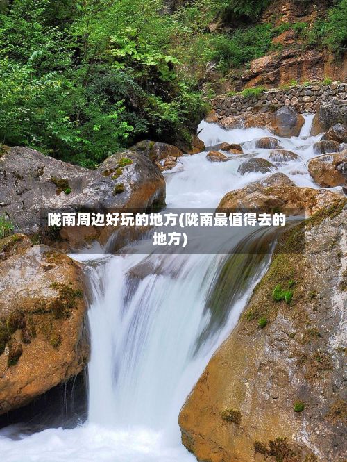 陇南周边好玩的地方(陇南最值得去的地方)-第2张图片
