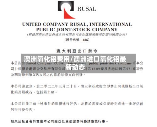 澳洲氧化铝费用/澳洲进口氧化铝最新动态