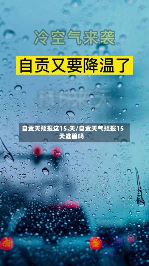 自贡天预报这15.天/自贡天气预报15天准确吗-第2张图片