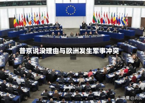 普京说没理由与欧洲发生军事冲突-第2张图片