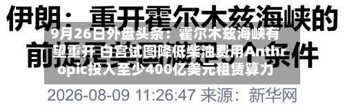 9月26日外盘头条:霍尔木兹海峡有望重开 白宫试图降低柴油费用Anthropic投入至少400亿美元租赁算力-第1张图片
