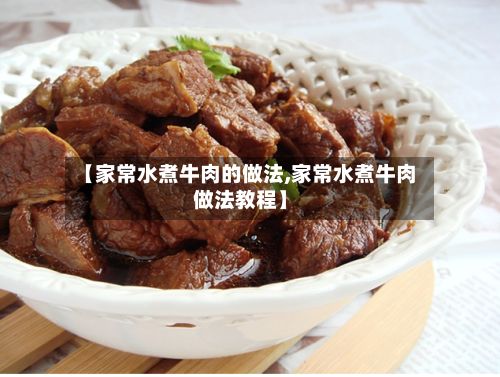 【家常水煮牛肉的做法,家常水煮牛肉做法教程】-第2张图片
