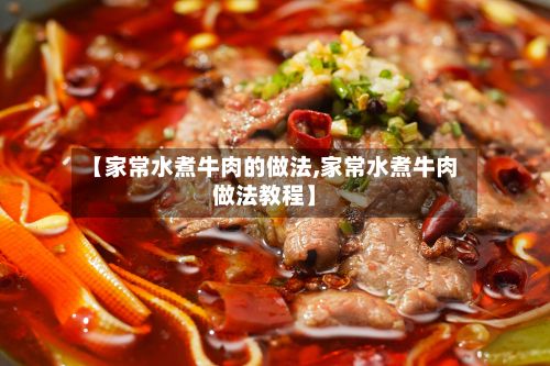 【家常水煮牛肉的做法,家常水煮牛肉做法教程】