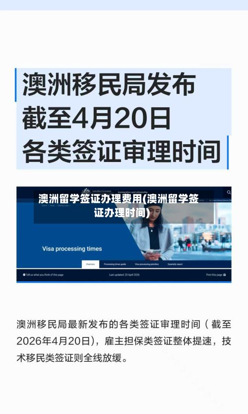 澳洲留学签证办理费用(澳洲留学签证办理时间)-第2张图片