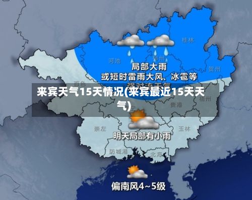 来宾天气15天情况(来宾最近15天天气)