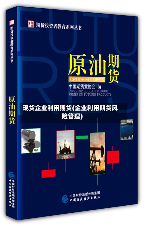 现货企业利用期货(企业利用期货风险管理)