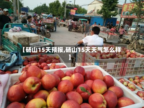 【砀山15天预报,砀山15天天气怎么样】
