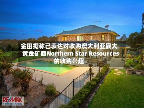 金田据称已表达对收购澳大利亚最大黄金矿商Northern Star Resources的收购兴趣-第3张图片