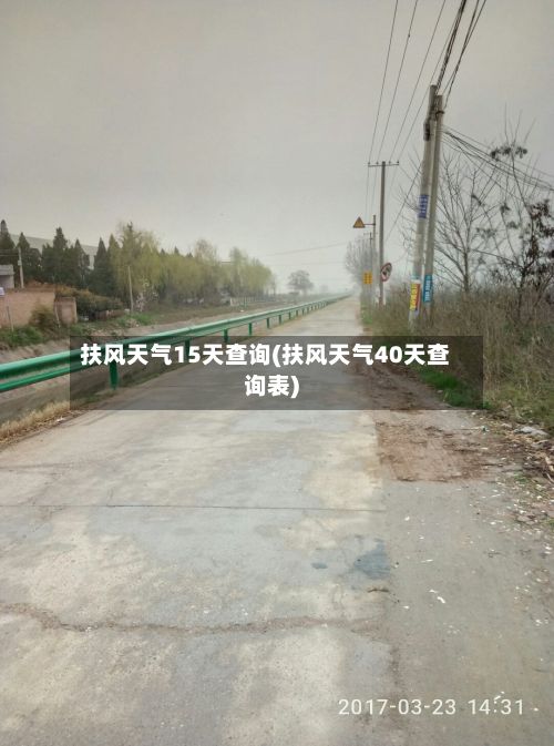 扶风天气15天查询(扶风天气40天查询表)