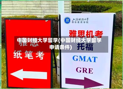 中国财经大学留学(中国财经大学留学申请条件)