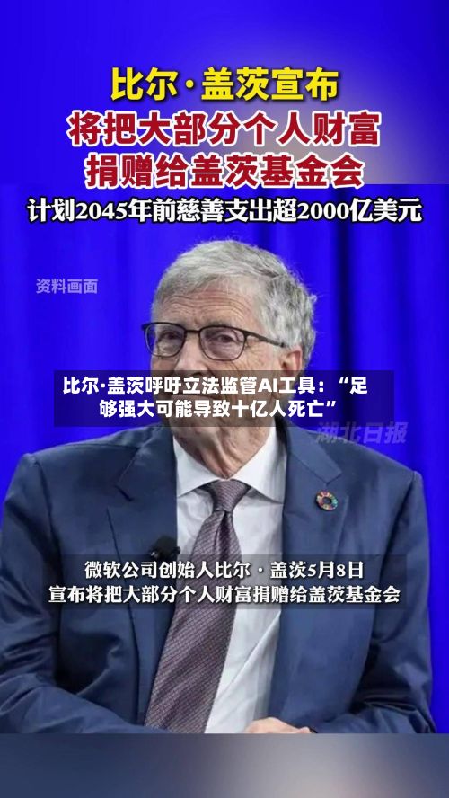 比尔·盖茨呼吁立法监管AI工具：“足够强大可能导致十亿人死亡”-第1张图片