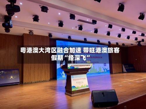粤港澳大湾区融合加速 带旺港澳旅客假期“经深飞”