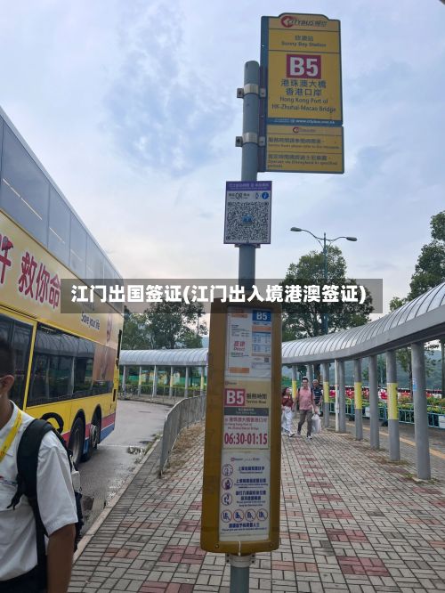 江门出国签证(江门出入境港澳签证)-第3张图片