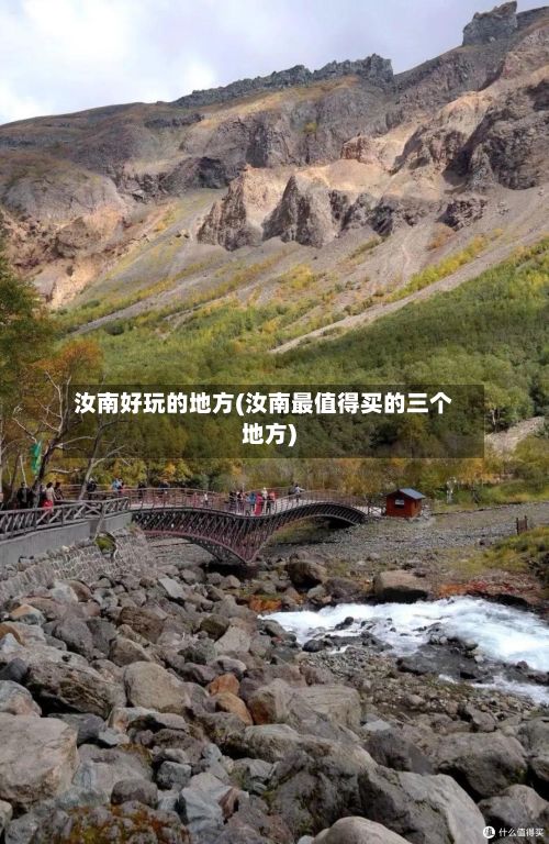 汝南好玩的地方(汝南最值得买的三个地方)