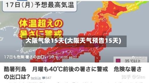 大阪气象15天(大阪天气预告15天)-第2张图片