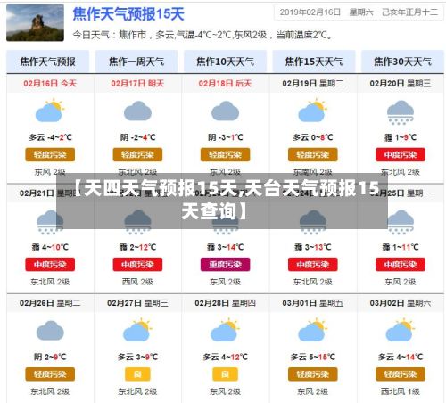 【天四天气预报15天,天台天气预报15天查询】-第2张图片