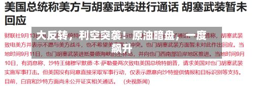 大反转	，利空突袭！原油暗盘，一度飙升-第3张图片