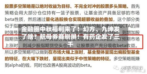 金融圈中秋福利来了！幻方、九坤发了啥？航母券商刷屏！有药企发了三千-第3张图片