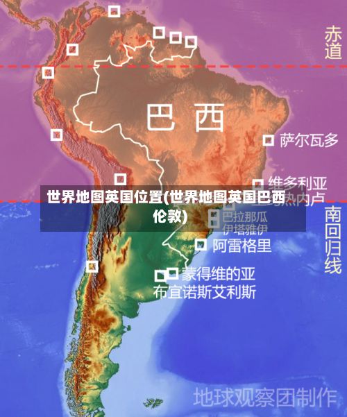世界地图英国位置(世界地图英国巴西伦敦)