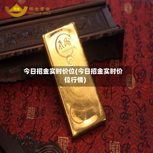 今日招金实时价位(今日招金实时价位行情)-第3张图片