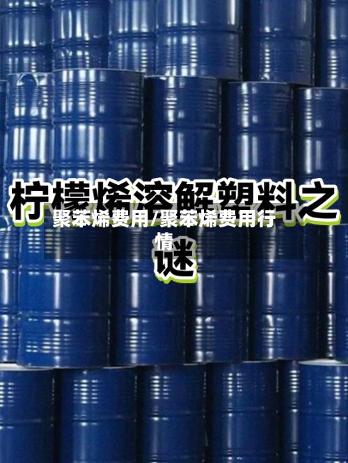 聚苯烯费用/聚苯烯费用行情