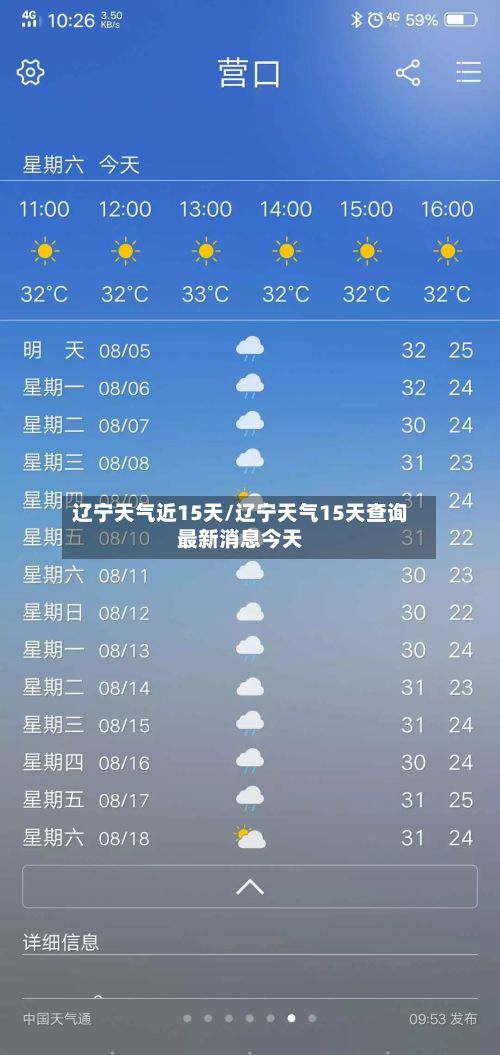 辽宁天气近15天/辽宁天气15天查询最新消息今天