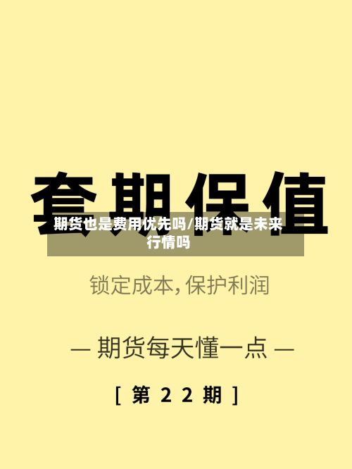 期货也是费用优先吗/期货就是未来行情吗-第2张图片