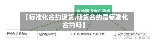 【标准化合约现货,期货合约是标准化合约吗】-第3张图片