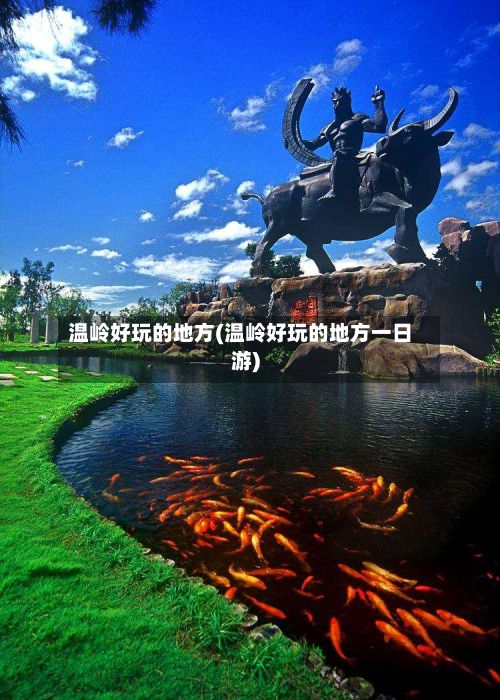 温岭好玩的地方(温岭好玩的地方一日游)