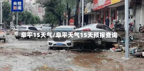 阜平15天气/阜平天气15天预报查询