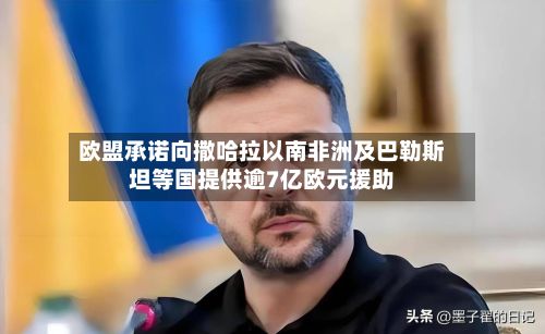 欧盟承诺向撒哈拉以南非洲及巴勒斯坦等国提供逾7亿欧元援助