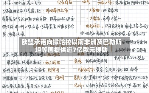 欧盟承诺向撒哈拉以南非洲及巴勒斯坦等国提供逾7亿欧元援助-第2张图片
