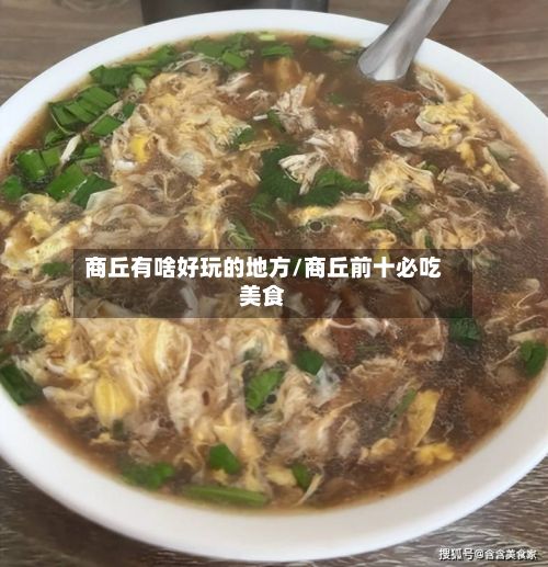 商丘有啥好玩的地方/商丘前十必吃美食-第3张图片
