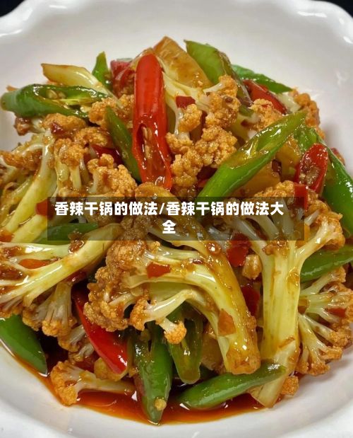 香辣干锅的做法/香辣干锅的做法大全-第2张图片